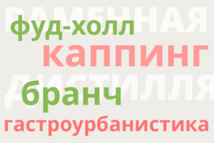 Гастрономический словарь петербуржца: что такое пет-нат и каппинг и зачем нужен фуд-холл