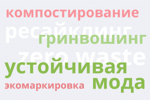 Что такое гринвошинг, апсайклинг и устойчивая мода? Тринадцать понятий ответственного потребления